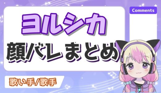 ヨルシカsuisとn-bunaの顔バレ画像！顔出ししない理由は？ライブでは顔出ししてる？