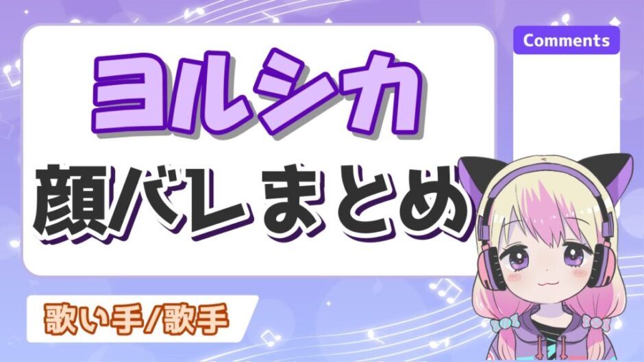 ヨルシカ顔 940x529 - ヨルシカsuisとn-bunaの顔バレ画像！顔出ししない理由は？ライブでは顔出ししてる？