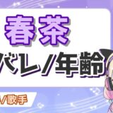 春茶 160x160 - ホロライブ卒業メンバー＆転生先一覧！引退理由もまとめてみた