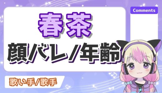 春茶の顔バレが可愛すぎる！素顔はライブで見れる？年齢や身長、彼氏についても！