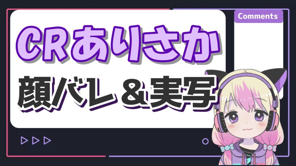ありさか - だるまいずごっどの顔バレと年齢は？休止理由と現在の活動についても！