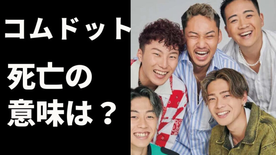 Design 5 940x529 - コムドット死亡ってどういう意味？ファンとアンチ両方の意味が？