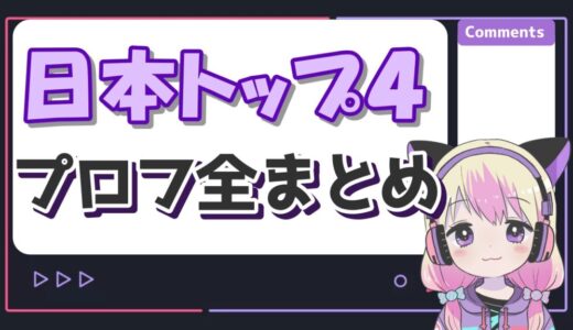 TOP4(レトルト/牛沢/ガッチマン/キヨ)の年齢順・本名・身長順一覧!