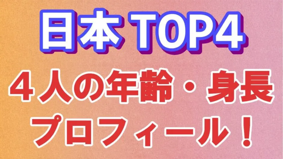 top4 940x529 - TOP4(キヨ/レトルト/牛沢/ガッチマン)の年齢順＆身長順！不仲説についても！