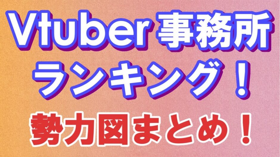 vtuberjimusho 940x529 - 【2023年最新】Vtuberの事務所ランキング＆勢力図まとめ！