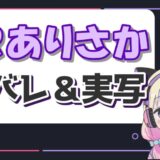 ありさか 160x160 - 【2023年最新】Vtuberの事務所ランキング＆勢力図まとめ！