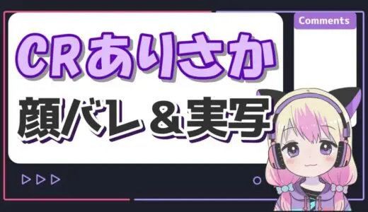 CRありさかの顔バレ理由は実写イベント？顔出ししない理由は？