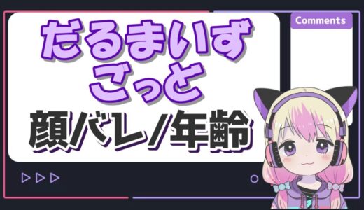 だるまいずごっどの顔バレと年齢は？休止理由と現在の活動についても！