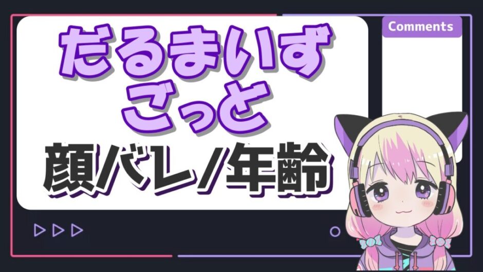 だるまいずごっど コピー 940x529 - だるまいずごっどの顔バレと年齢は？休止理由と現在の活動についても！