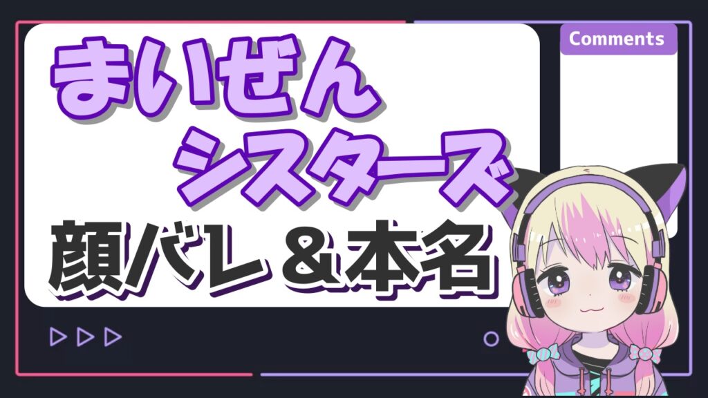 まいぜんシスターズの顔バレと声変わりの理由は？ぜんいち＆マイッキーの本名や年齢も！