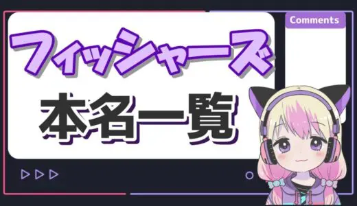 フィッシャーズメンバーの本名一覧とバレた理由！年齢順＆身長順の一覧表も！