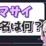 マサイ 160x160 - コムドット死亡ってどういう意味？ファンとアンチ両方の意味が？