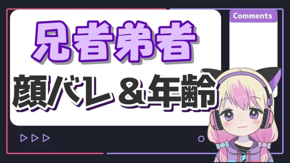 兄者弟者 940x529 - 兄者弟者(2bro)の顔バレ一覧！本名や年齢、結婚の噂についても紹介！