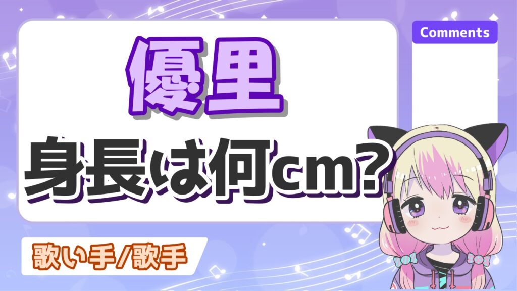 %E5%84%AA%E9%87%8C%E8%BA%AB%E9%95%B7 - 優里と彼女の高木紗友希の現在は？破局&rarr;復縁後にどうなった？