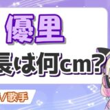 優里身長 160x160 - テオくんの本名(寺島大揮)の読み方はおおき！隠す理由はなぜ？