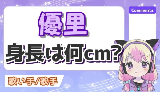 優里は身長をサバ読みしてる？167㎝が本当かどうか検証してみた！