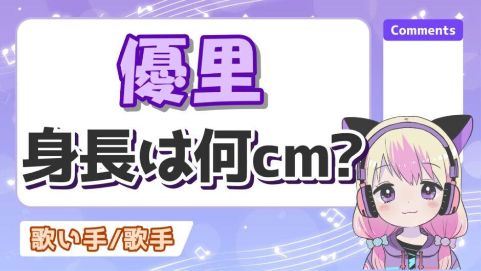 優里身長 940x529 - 優里は身長をサバ読みしてる？167㎝が本当かどうか検証してみた！