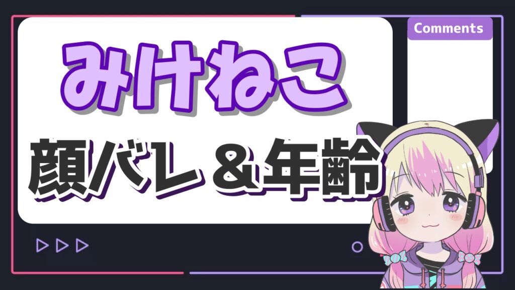 %E3%81%BF%E3%81%91%E3%81%AD%E3%81%93 - 潤羽るしあの転生先一覧まとめ！中の人の現在と前世遍歴を紹介！