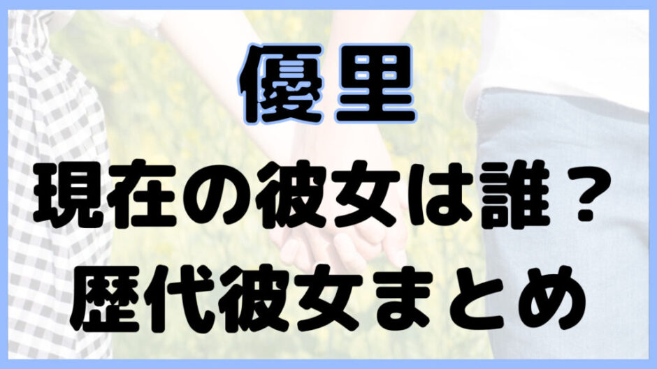man girlfriend 4 940x529 - 【2023現在】優里の彼女は高木紗友希！復縁していた！