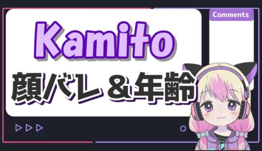 Kamito/かみとの顔バレがイケメン過ぎる！年齢や彼女の噂を調査！