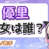 優里彼女 160x160 - LiSAが旦那と離婚しない理由は両親？鈴木達央との馴れ初めも！