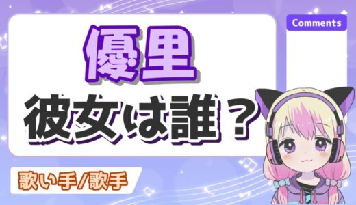優里と彼女の高木紗友希の現在は？破局→復縁後にどうなった？