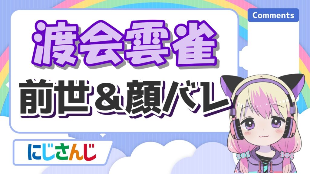 %E6%B8%A1%E4%BC%9A%E9%9B%B2%E9%9B%80 - にじさんじの前世の顔バレまとめ！中の人の実年齢一覧！
