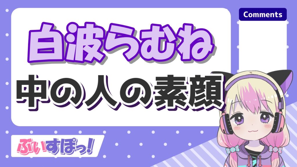 白波らむね - 胡桃のあの中の人の顔バレが美人過ぎる！前世はこめじるし3こで実年齢や彼氏は？