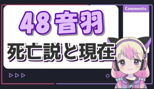 48音羽 520x300 - トップページリニューアル
