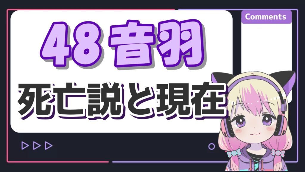 48音羽 - yamaの素顔と性別は？リハーサルで顔バレしてた？年齢や本名についても！