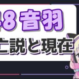 粗品の嫁(秋山衣梨佳)は再婚?連れ子の年齢や元夫の名前は? 48音羽 160x160 - 粗品の嫁(秋山衣梨佳)は再婚?連れ子の年齢や元夫の名前は?