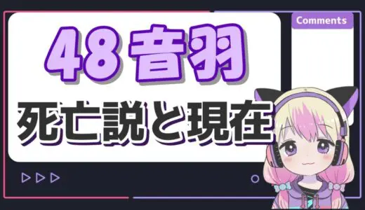 元フォーエイトメンバー音羽は現在死亡！？脱退理由は誹謗中傷ではなかった？