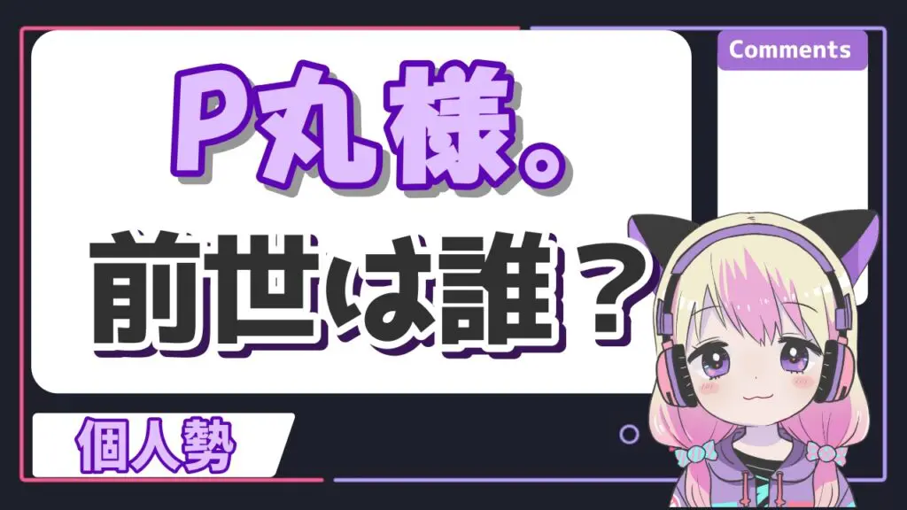 P丸様の顔バレ理由は反射?中の人の年齢や身長、本名、性別まとめ! P丸様前世 - P丸様の顔バレ理由は反射?中の人の年齢や身長、本名、性別まとめ!