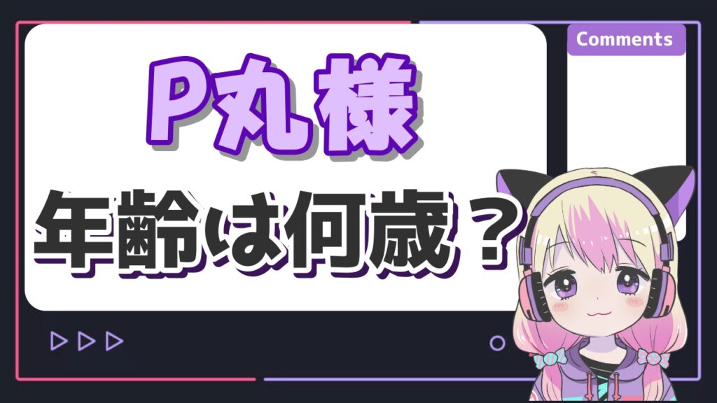 P丸様年齢 - P丸様の顔バレ実写画像まとめ！中の人は赤髪の美女で反射で顔バレしていた？