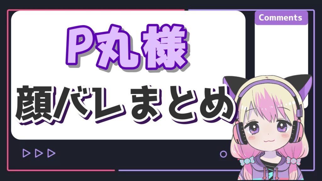 P丸様の年齢は何歳?身長や本名、性別などのプロフィール全まとめ! P丸様顔バレ - P丸様の年齢は何歳?身長や本名、性別などのプロフィール全まとめ!