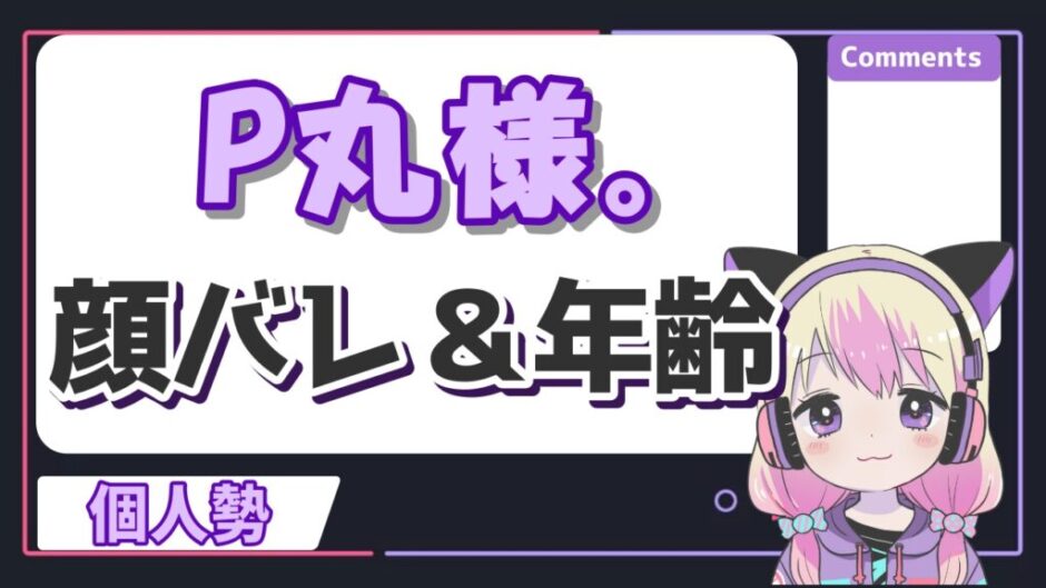 P丸様中の人 940x529 - P丸様の顔バレは超美人！中の人の年齢や本名のプロフィールまとめ！