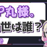 P丸様前世 160x160 - 赤見かるびの前世がむんちゃんはガセ！中身は元ニートで顔バレや年齢は？