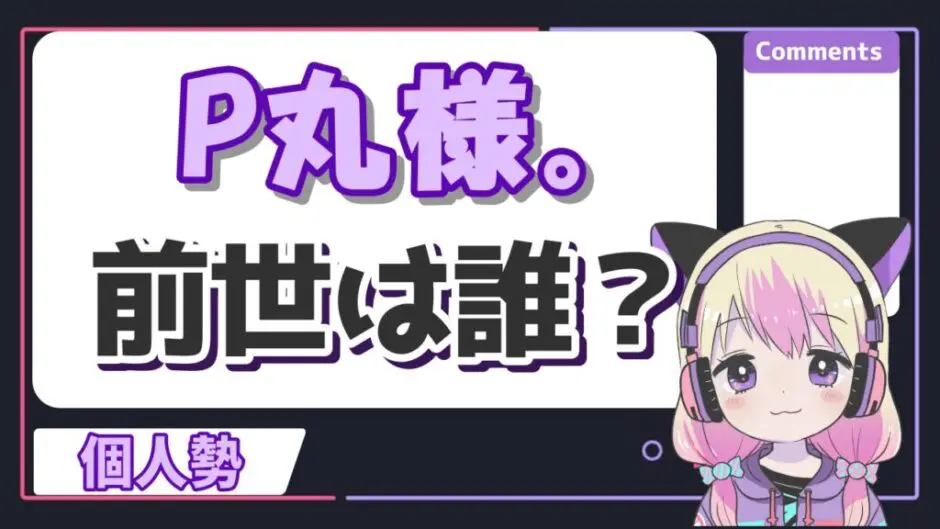 P丸様前世 940x529 - P丸様の前世は輝夜月！引退（活動休止）した理由はなぜ？