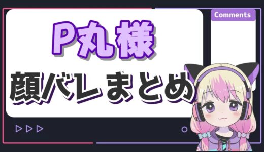 P丸様の顔バレ実写画像まとめ！中の人は赤髪の美女で反射で顔バレしていた？