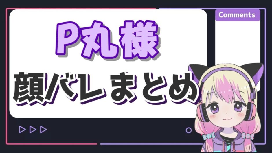 P丸様顔バレ 940x529 - P丸様の顔バレ実写画像まとめ！中の人は赤髪の美女で反射で顔バレしていた？