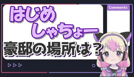 はじめしゃちょーの家(3億円)の場所は静岡のどこ？現在の値段や間取りがヤバい！