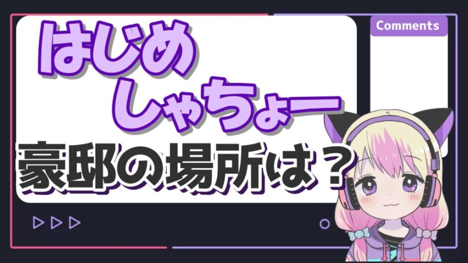 はじめしゃちょー 940x529 - はじめしゃちょーの家(3億円)の場所は静岡のどこ？現在の値段や間取りがヤバい！