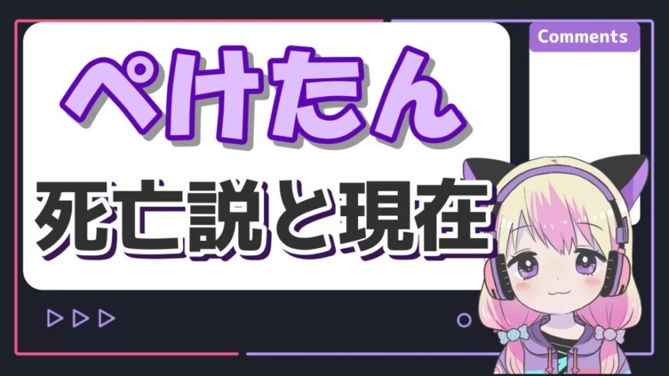 ぺけたん 940x529 - フィッシャーズ元メンバー(ぺけたん)は現在死亡！？脱退はなにした？