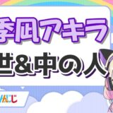 白波らむねの前世は愛尾セナ!中の人はまゆちんで顔バレや年齢は? 四季凪アキラ 160x160 - 白波らむねの前世は愛尾セナ!中の人はまゆちんで顔バレや年齢は?