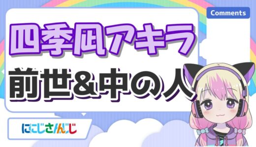 四季凪アキラは前世無しの一般人？中の人の身長や実年齢、炎上理由まとめ！