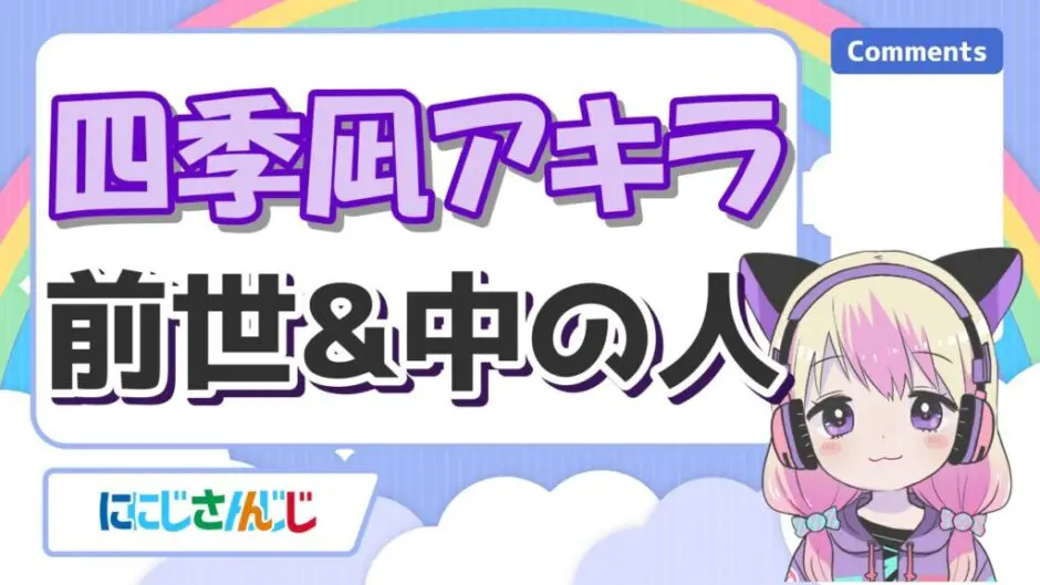 四季凪アキラ 940x529 - 四季凪アキラは前世無しの一般人？中の人の身長や実年齢、炎上理由まとめ！