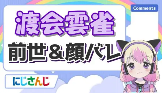 渡会雲雀の前世は歌い手の「レく」！中の人の身長・実年齢・顔バレまとめ