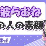 白波らむね 160x160 - 四季凪アキラは前世無しの一般人？中の人の身長や実年齢、炎上理由まとめ！