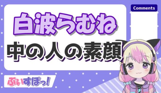 白波らむねの中の人の顔バレが可愛すぎる！前世はまゆちんで実年齢や出身は？