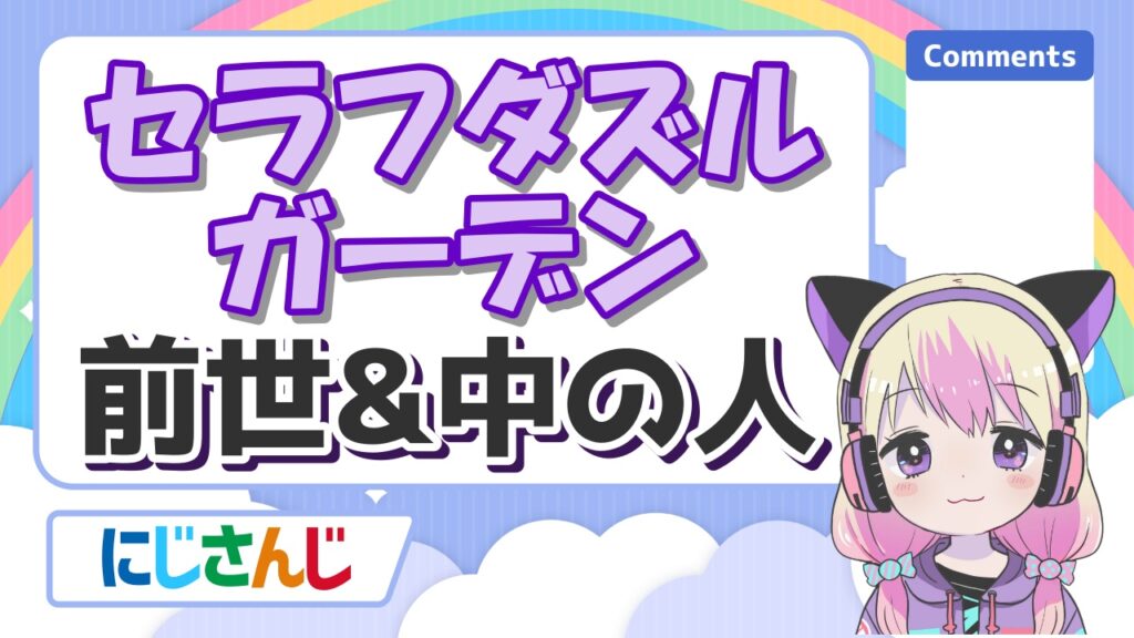 にじさんじの前世の顔バレまとめ!中の人の実年齢一覧! %E3%82%BB%E3%83%A9%E3%83%95%E3%83%80%E3%82%BA%E3%83%AB%E3%82%AC%E3%83%BC%E3%83%87%E3%83%B3 - にじさんじの前世の顔バレまとめ!中の人の実年齢一覧!